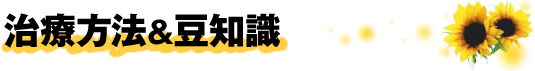 ほくろ除去 治療方法&豆知識